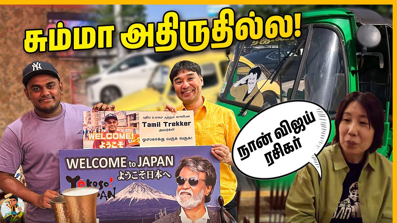ஜப்பான் ரஜினி ரசிகர்கள் மாஸ் பண்ணிட்டாங்க 🤩 | ஆச்சரியமா இருக்கு | Tamil Trekker