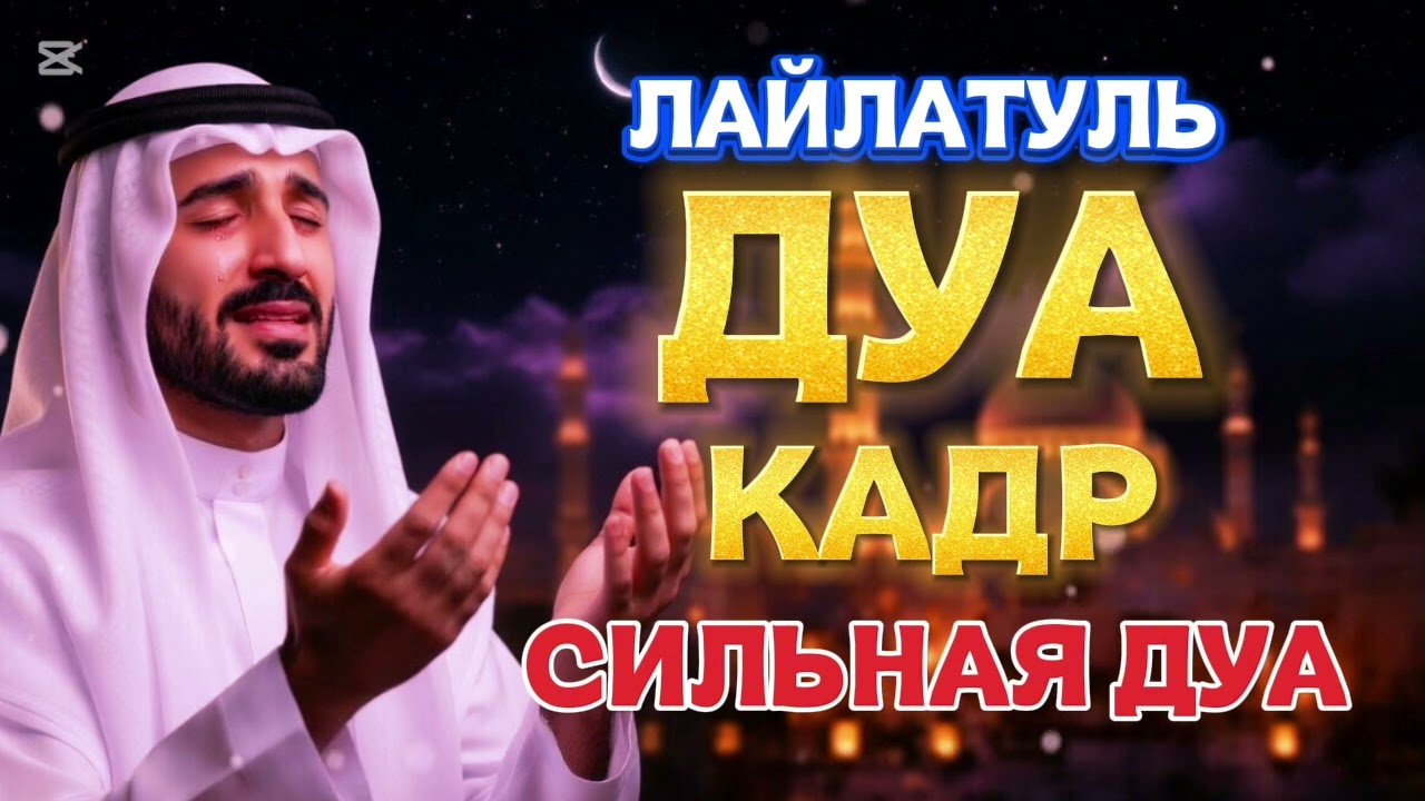 ✨️лайлатуль ДУА КАДР 🤲 ВСЕ ЖЕЛАНИЯ СБЫВАТЬСЯ ИНШААЛЛАХ 