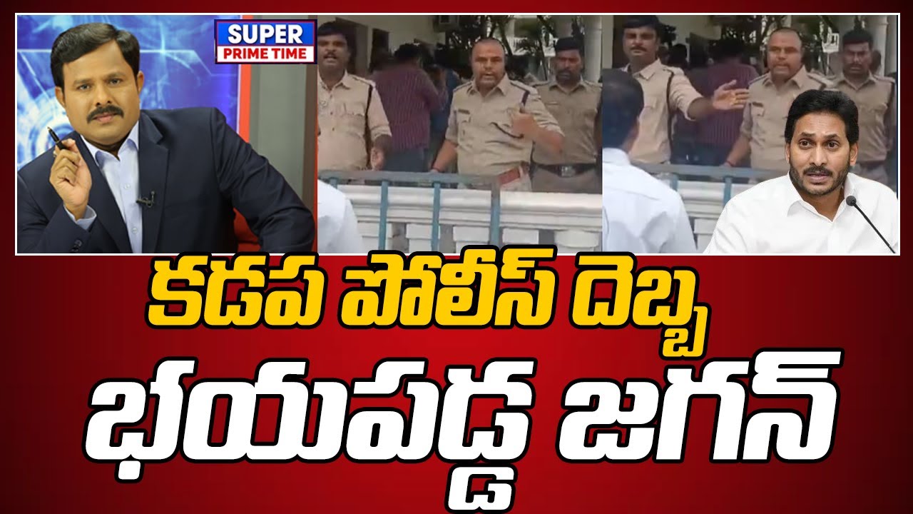 కడప పోలీస్ దెబ్బ.. భయపడ్డ జగన్  | YS Jagan | Pulivendula BY Election | Mahaa Vamsi