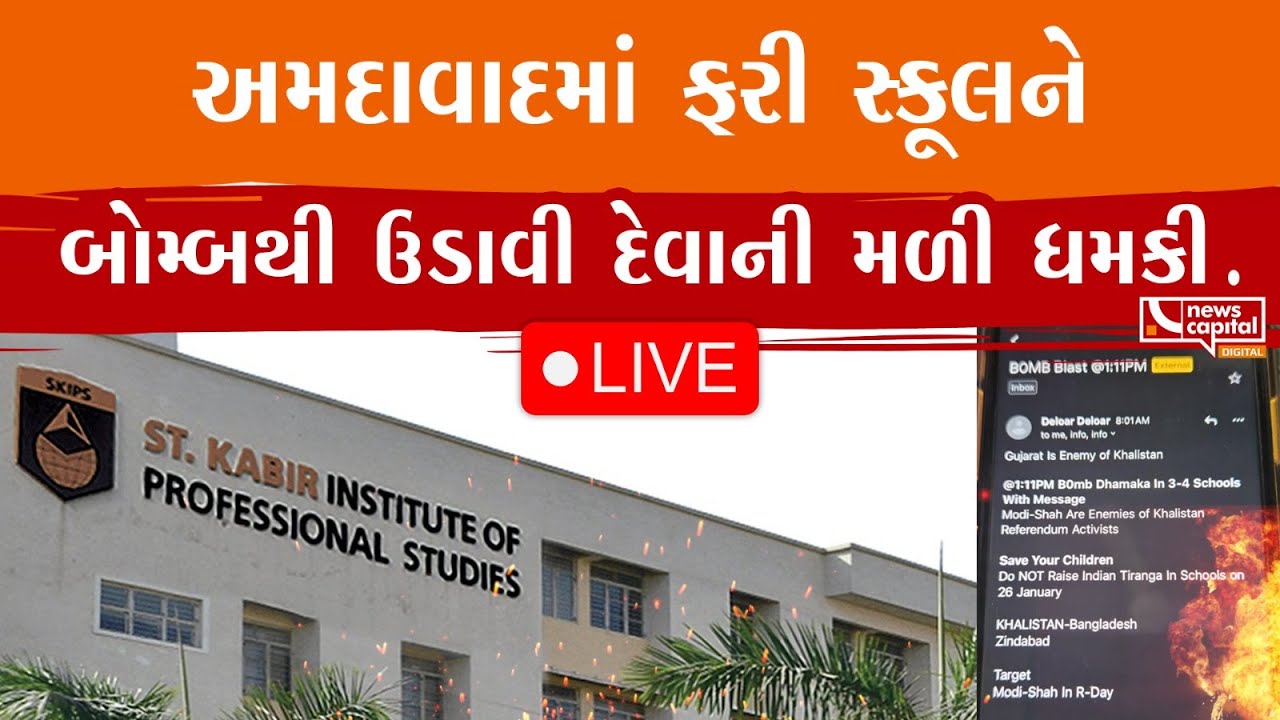 LIVE : અમદાવાદમાં ફરી સ્કૂલને બોમ્બથી ઉડાવી દેવાની મળી ધમકી