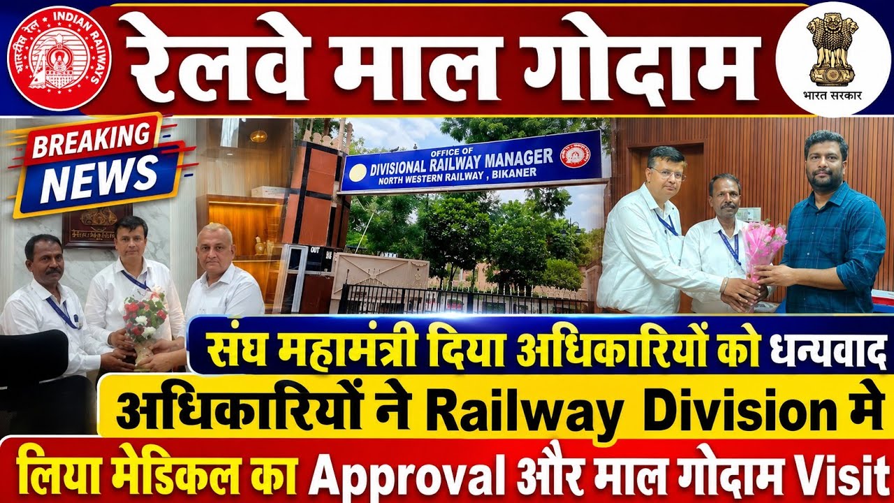 Brmgss | Brmgss Latest News | महामंत्री दिया अधिकारी को धन्यवाद Railway Division Medical Approval
