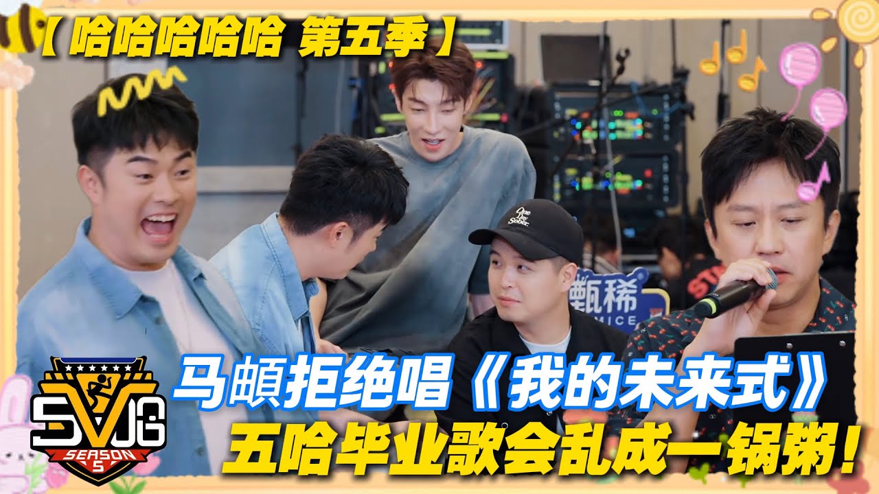 哈哈哈哈哈 第5季 EP12-3：太好笑了！马頔摆烂掀桌 &ldquo;这歌我不唱了&rdquo;，祖蓝神操作让《我的未来式》秒变粤语神曲！#哈哈哈哈哈第五季 #哈哈哈哈哈s5 #邓超 #陈赫 #徐志胜  #综艺 #搞笑