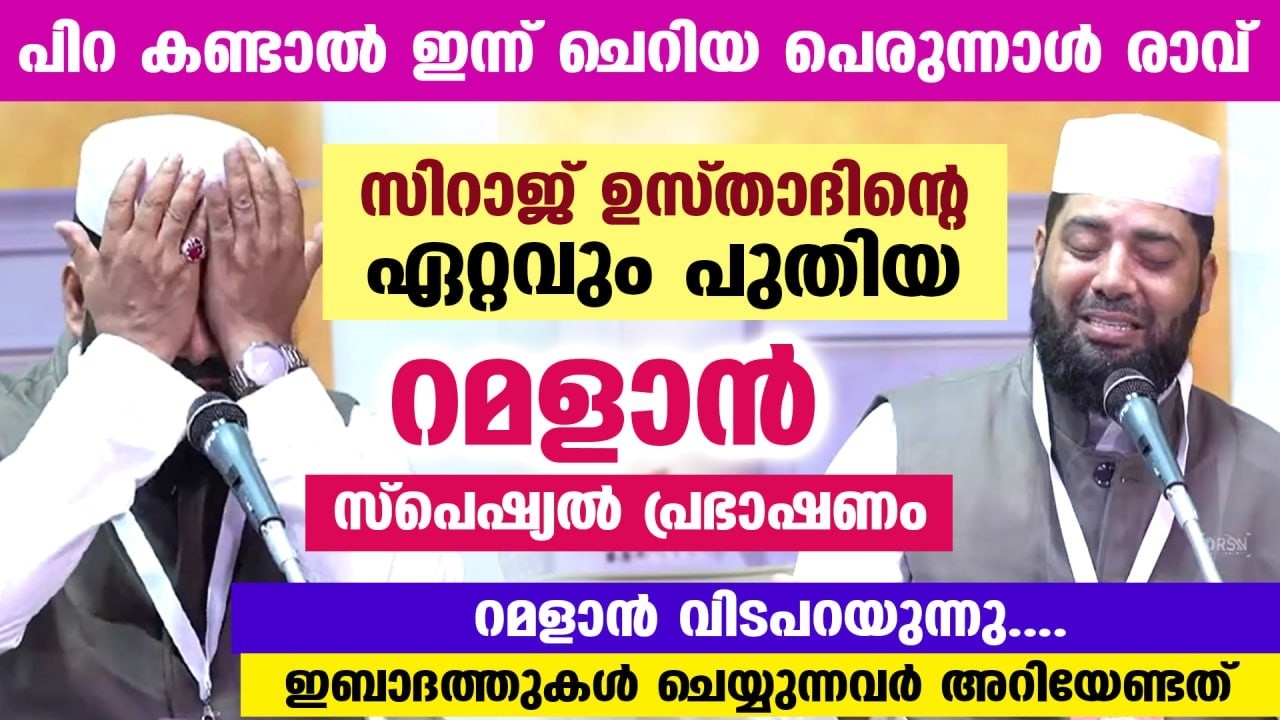റമളാൻ 27 ആം രാവ് തുടങ്ങി... ഇന്നത്തെ രാത്രി കേൾക്കേണ്ട റമളാൻ 27 ആം രാവ് സ്പെഷ്യൽ പ്രഭാഷണം Ramadan 27