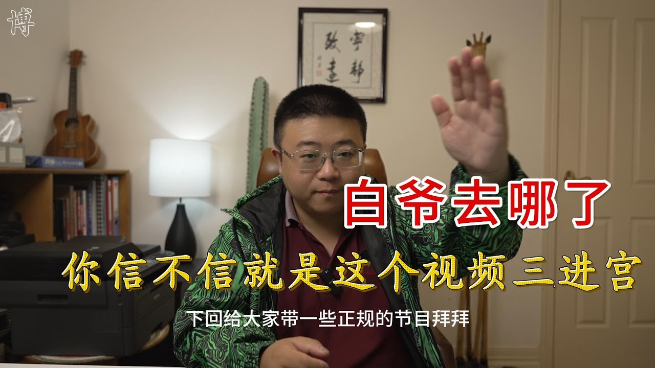 信不信由你 | 百分之99 就是这个让白鹏白爷三进宫的！