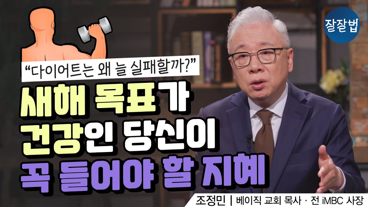 평생의 숙제 다이어트와 꾸준한 운동 압박에서 해방되기ㅣ 베이직교회 조정민 목사 ㅣ 잘잘법 175회