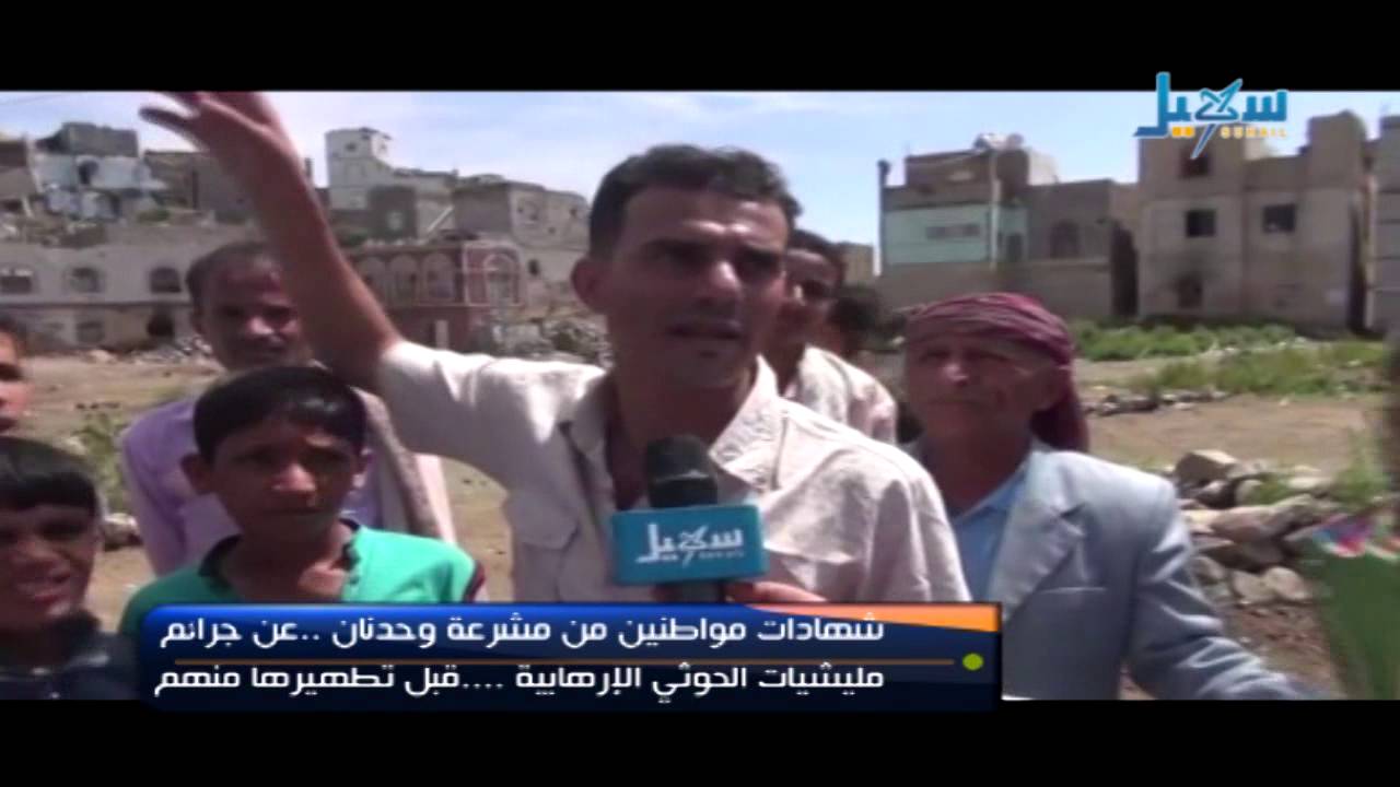 نبض الشارع  - شهادات موطنين من مشرعة وحدان   عن م مليشيلت الحوثي الإرهابية   قبل تطهيرها منهم