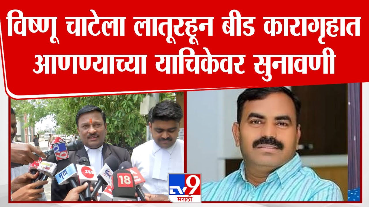 Vishnu Chate याच्या वकिलांकडून आरोपीला बीड कारागृहात आणण्याची मागणी