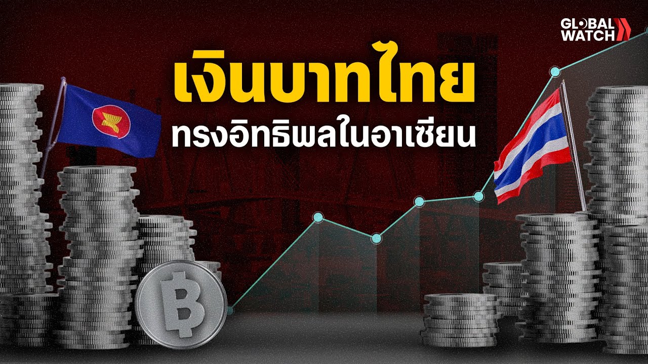 เงินบาทไทย ทรงอิทธิพลในอาเซียน I GLOBAL WATCH EP.28