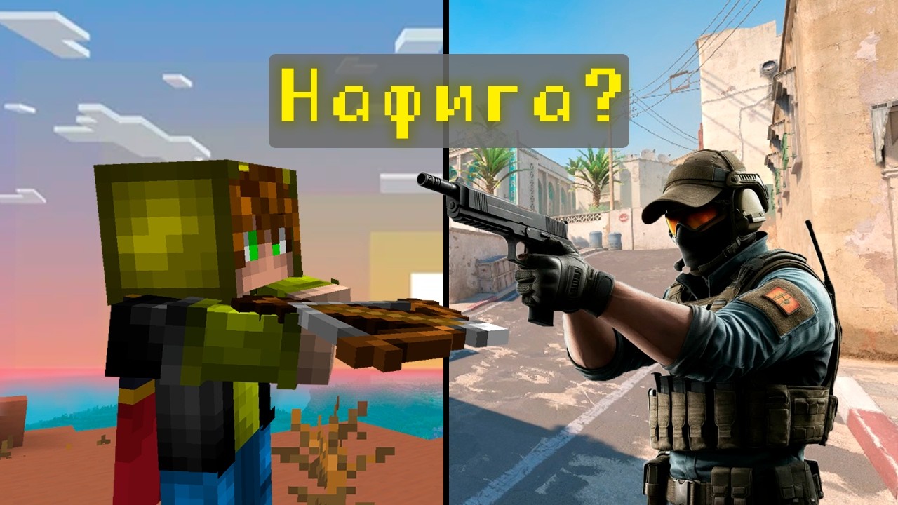 Как я играл в КС для Майнкрафта...