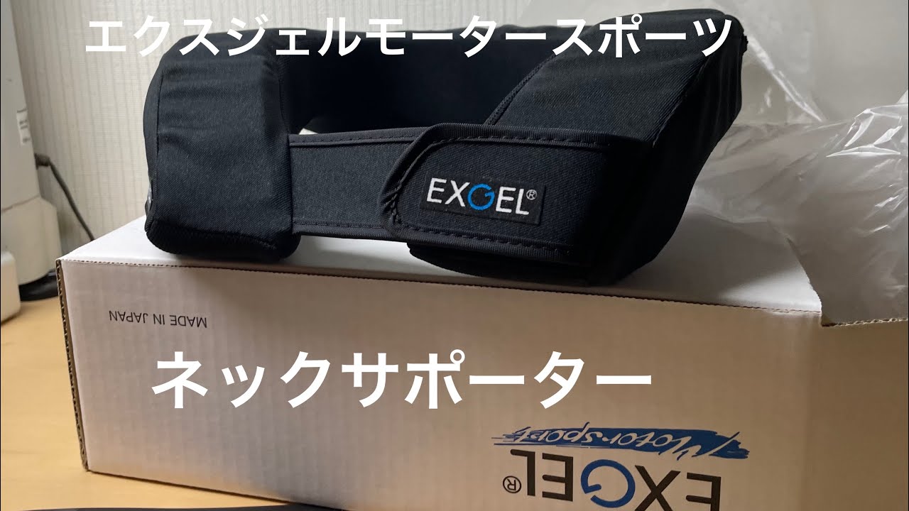 エクスジェルモータースポーツ  ネックサポーターをレビュー