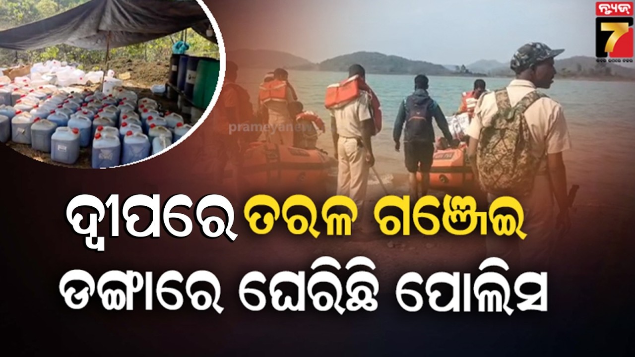 ଓଡ଼ିଶା-ଆନ୍ଧ୍ର ସୀମାରେ ଗଞ୍ଜେଇ ମାଫିଆଙ୍କ ଗୁପ୍ତ ଆଡ୍ଡା, ଧରାପଡିଲା ୨୦୦କୋଟିର ତରଳ ଗଞ୍ଜେଇ ! | PrameyaNews7