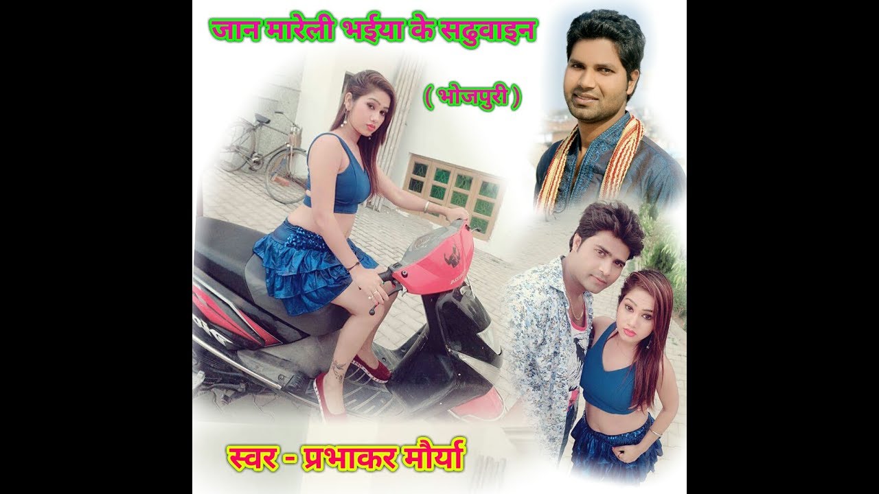 New Bhojpuri Song Jaan Maareli Bhaiya Ke Sadhuwain Singer Prabhakar Maurya 2017