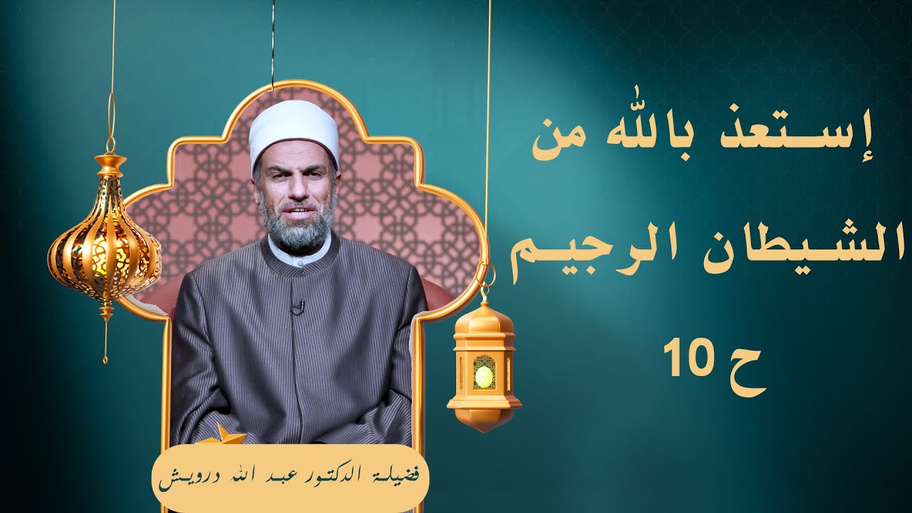 إستعذ بالله من الشيطان الرجيم ح10🕌✨ «في صلاتهم خاشعون» لفضيلة الدكتور عبد الله درويش