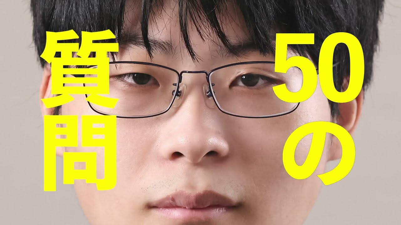 藤本渚五段に50の質問をしてみた−We asked 50 questions to Nagisa Fujimoto, 5th dan