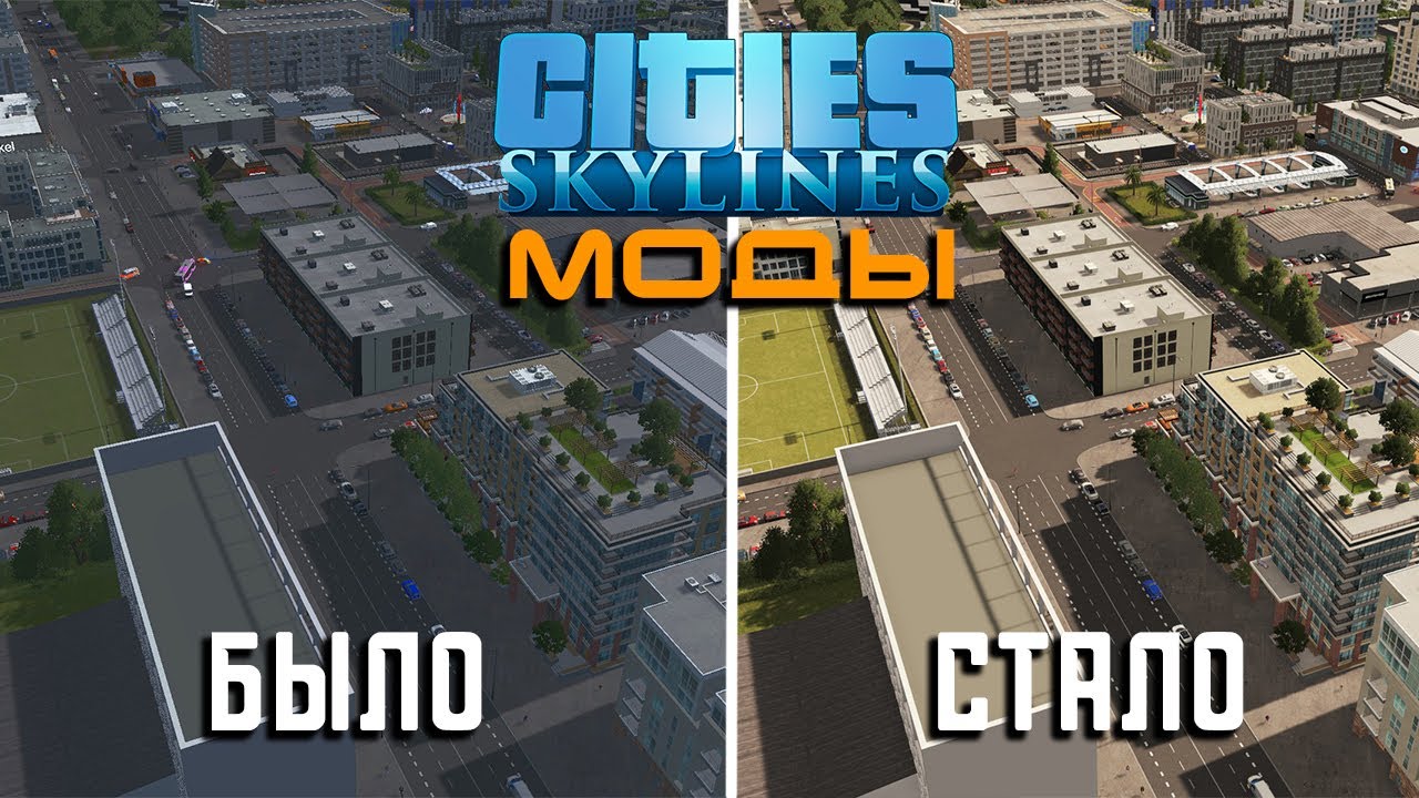 Графические моды | City Skylines