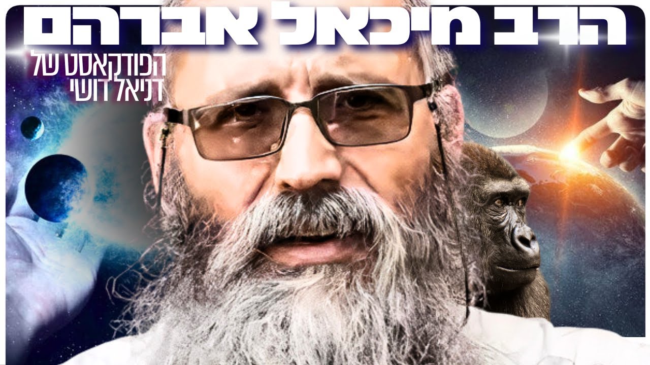 הרב מיכאל אברהם: בחירה חופשית, אלוהים, דת, סתירות במדע ובריאת העולם | הפודקאסט של דניאל דושי 76#