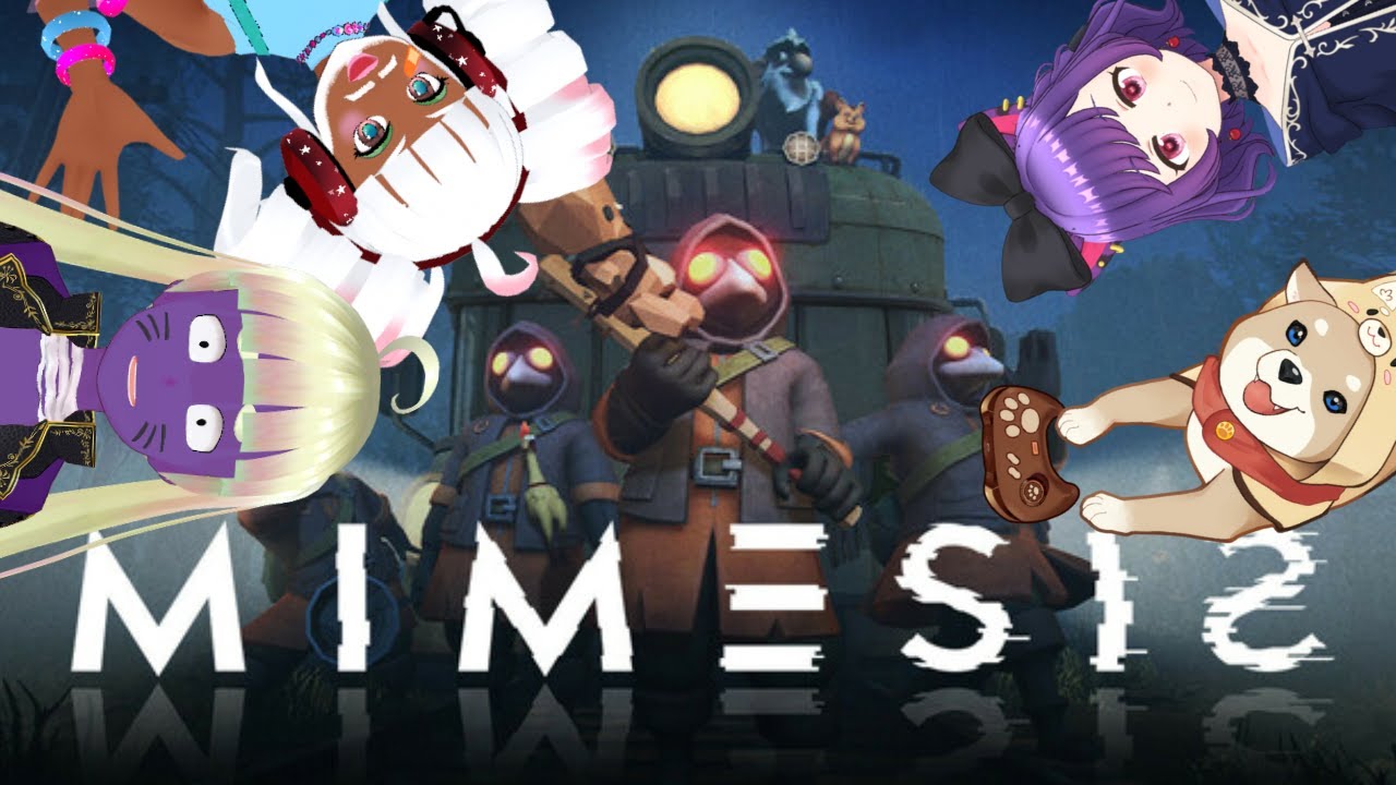 【MIMESIS】疑って安全を保つより、信じて……信じられるか！！！！
