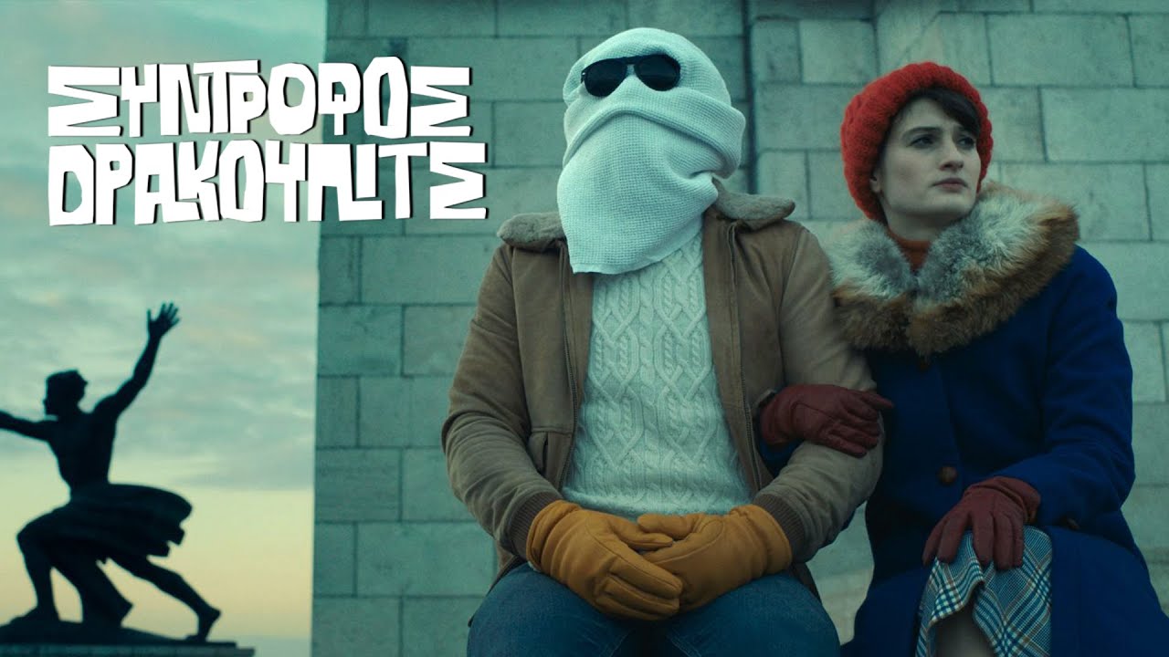 &Sigma;ύ&nu;&tau;&rho;&omicron;&phi;&omicron;&sigmaf; &Delta;&rho;ά&kappa;&omicron;&upsilon;&lambda;&iota;&tau;&sigmaf; (Comrade Drakulich) Teaser &Tau;railer | GR Subs | Cinobo