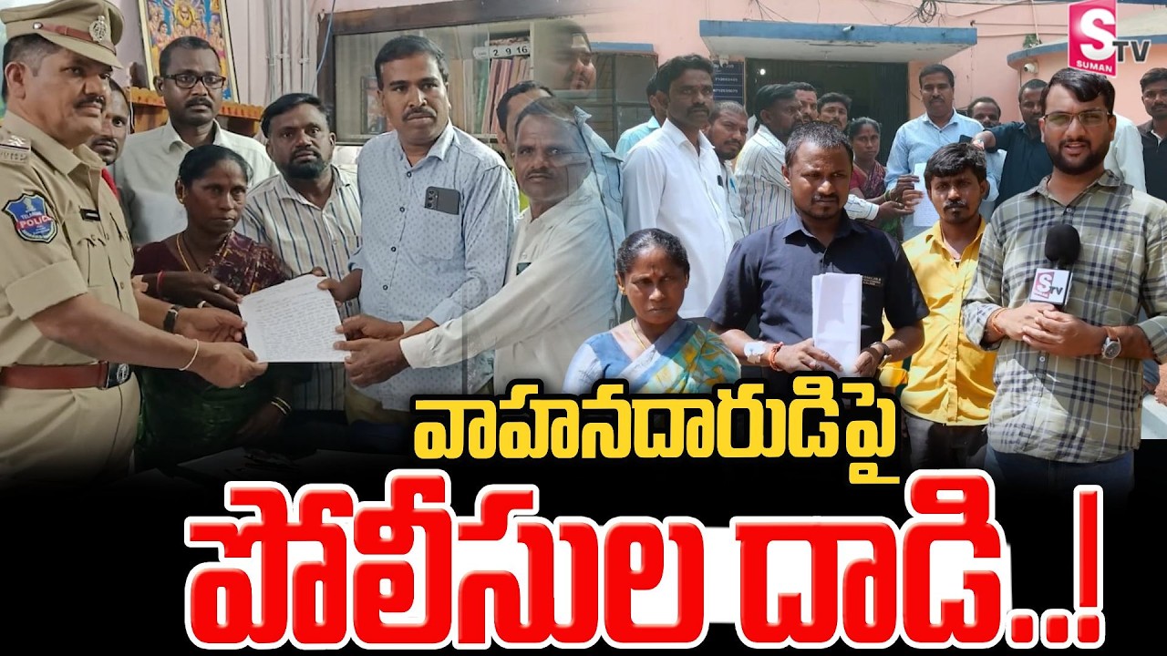 Vehicle Checking వివాదం | పోలీసుల దాడి ఆరోపణలు..కానిస్టేబుళ్ల సస్పెన్షన్‌కు డిమాండ్