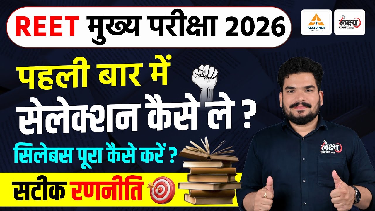 REET Main Exam 2026: पहली बार में Selection कैसे लें? | 3rd Grade Syllabus 2026 |REET Mains Strategy