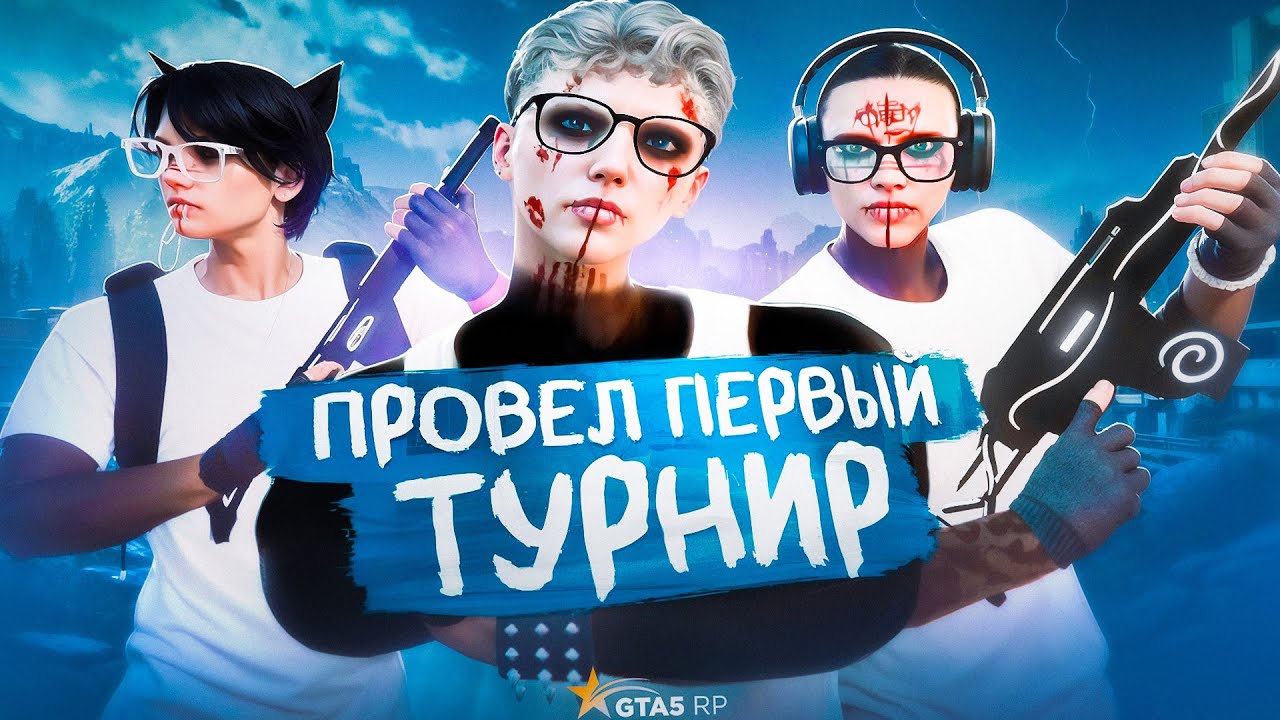 ПРОВЕЛ ПЕРВЫЙ ТУРНИР НА GTA 5 RP