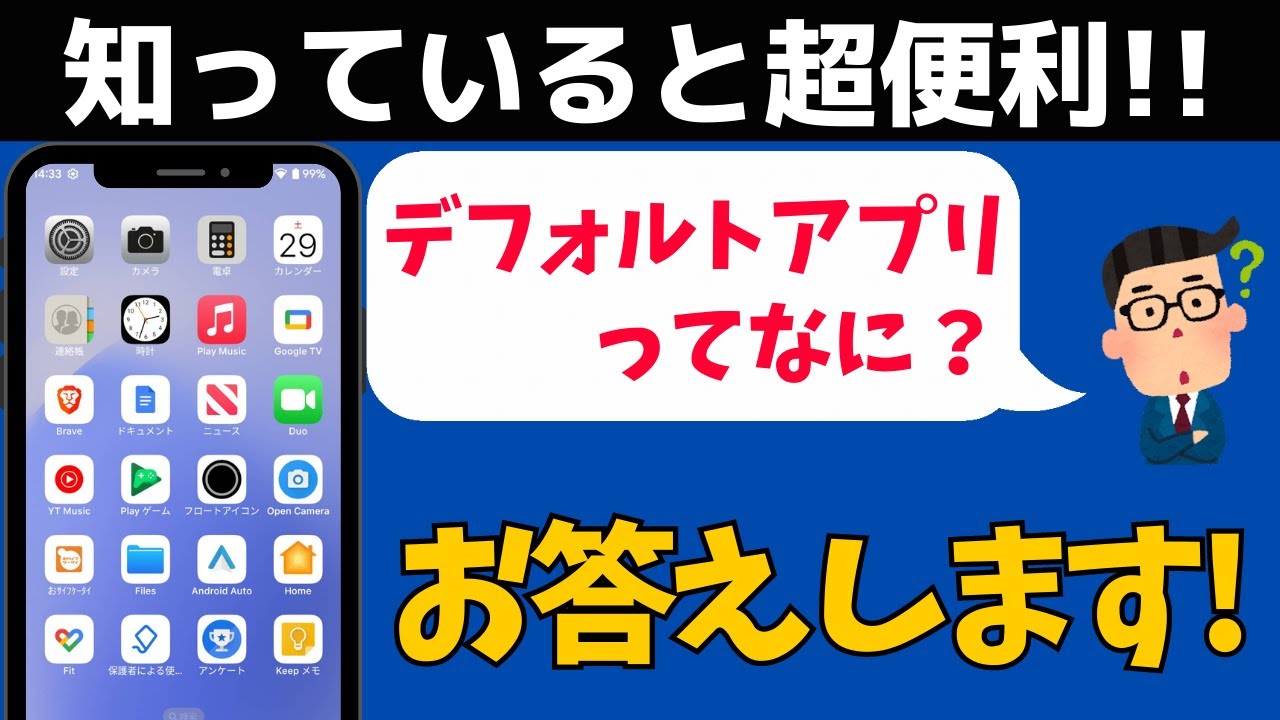 スマホの「デフォルトアプリ」って何？ 標準アプリを変更する方法！Androidの使い方
