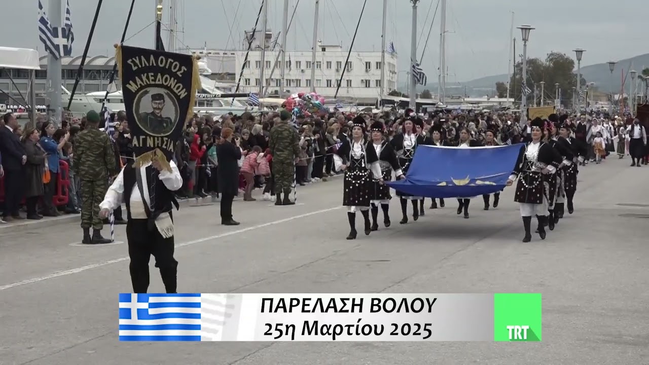 ΒΟΛΟΣ Η ΠΑΡΕΛΑΣΗ ΤΗΣ 25ης ΜΑΡΤΙΟΥ 2025