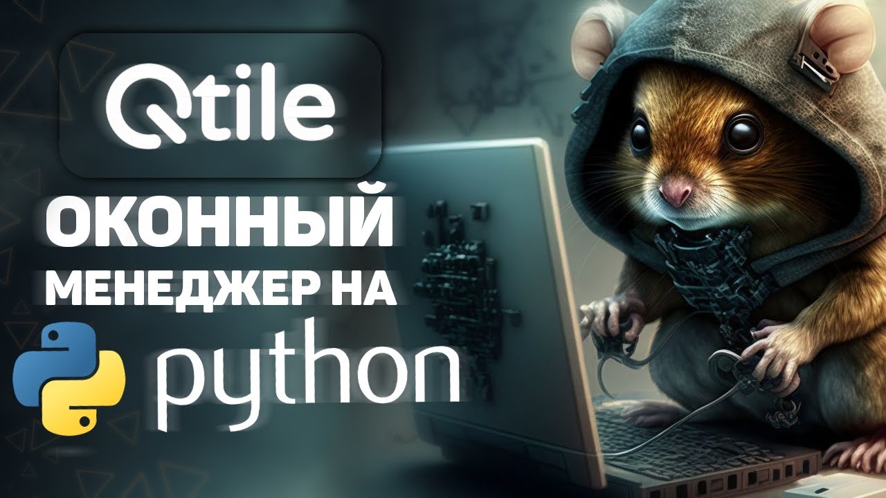 QTILE &mdash; мозаичный оконный менеджер на PYTHON