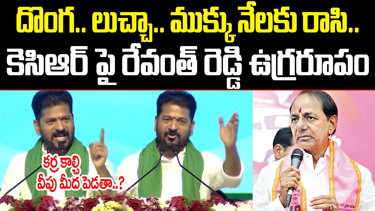 కర్ర కాల్చి  వీపు మీద పెడతా..? CM Revanth Reddy Powerful Speech On KCR ISM Telugu
