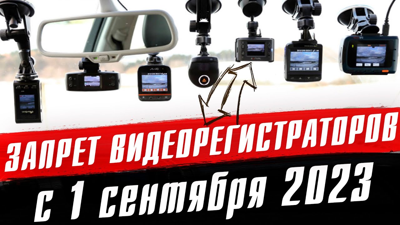 ШТРАФ за видеорегистратор с 1 сентября 2023. Запрет установки регистратора на лобовое стекло!