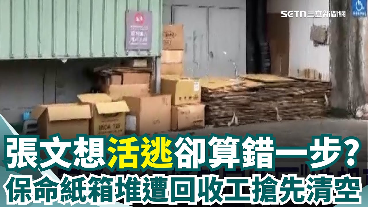 最後身影曝 張文疑想