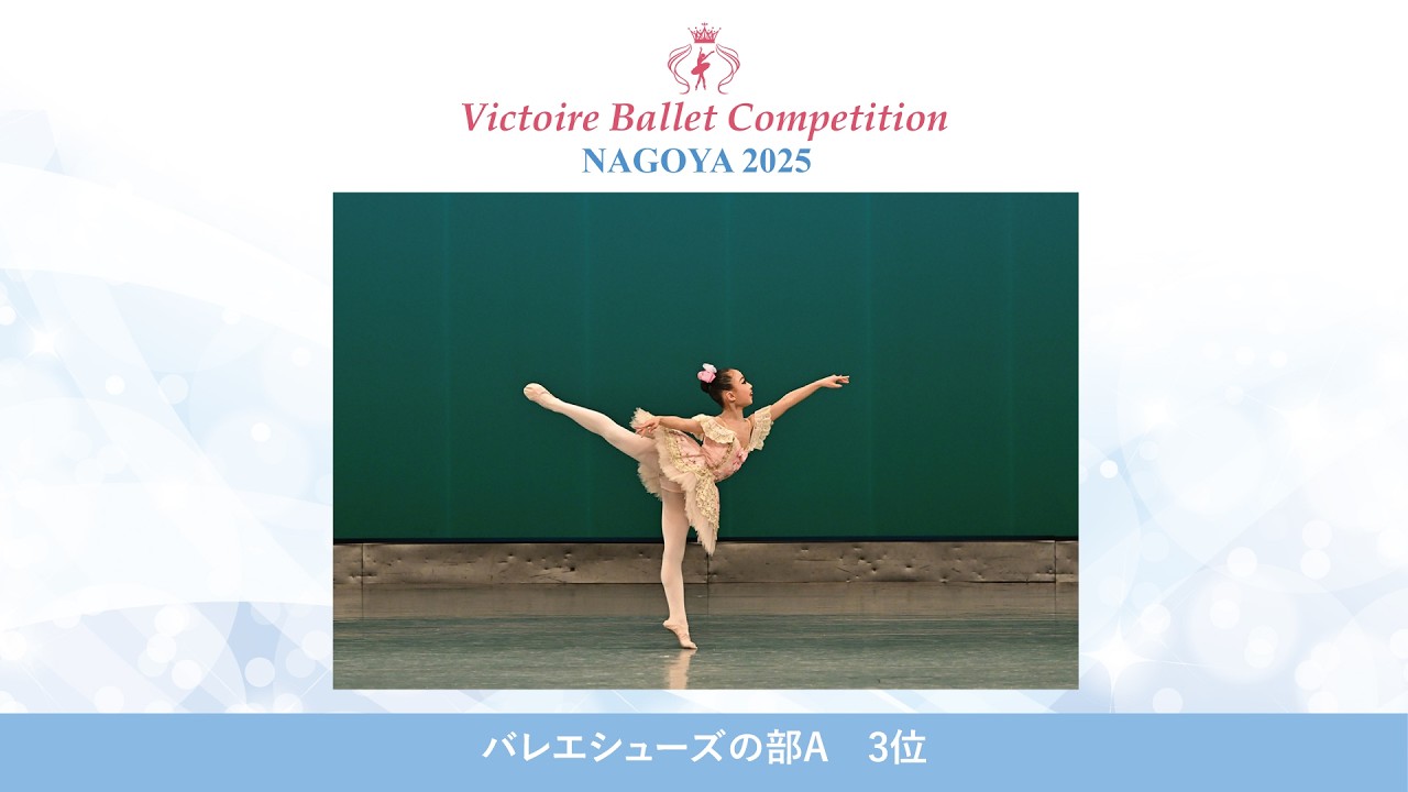 【第10回Vコン名古屋2025】バレエシューズの部A 3位　原山 純美令