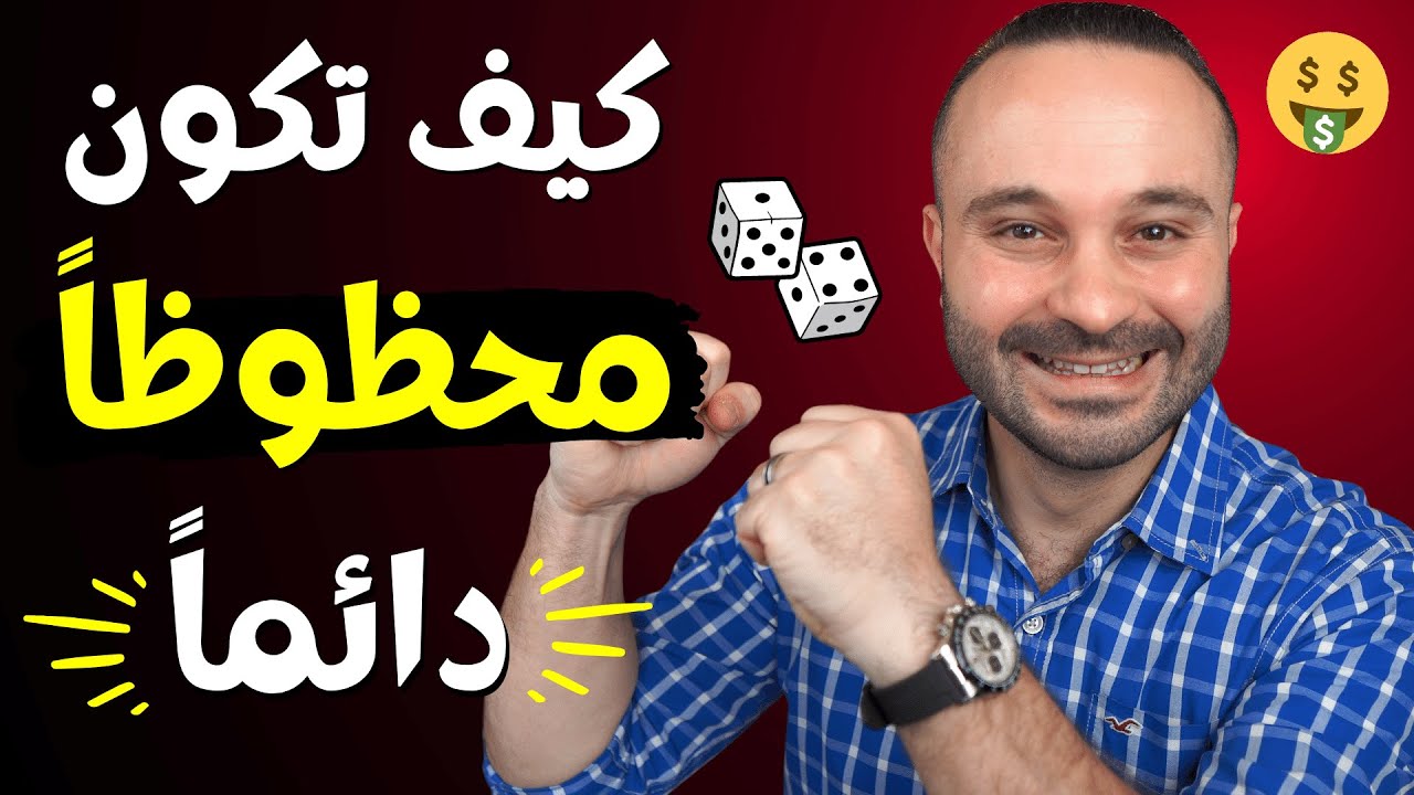 كيف تكون محظوظاً جداااا حسب علم النفس | إذا كنت قليل الحظ شاهد هذا الآن
