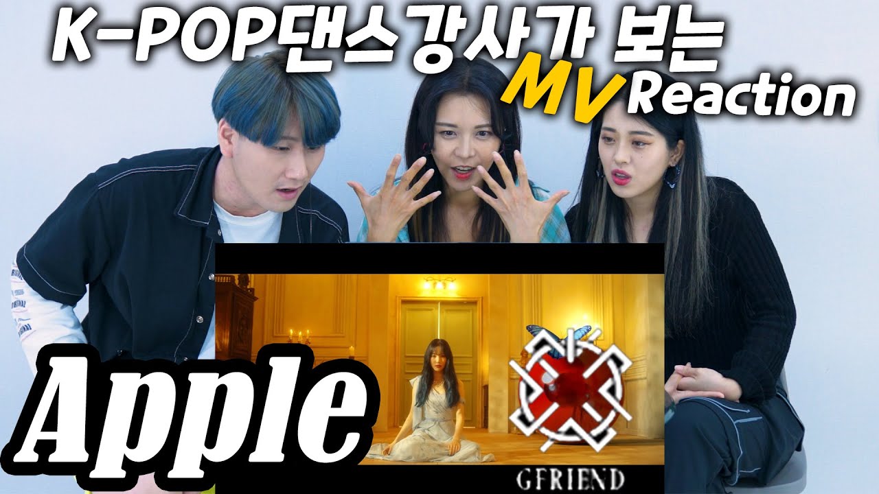 K-POP 댄스강사들이 보는GFRIEND (여자친구) 'APPLE' 뮤비리액션 M/V Reaction