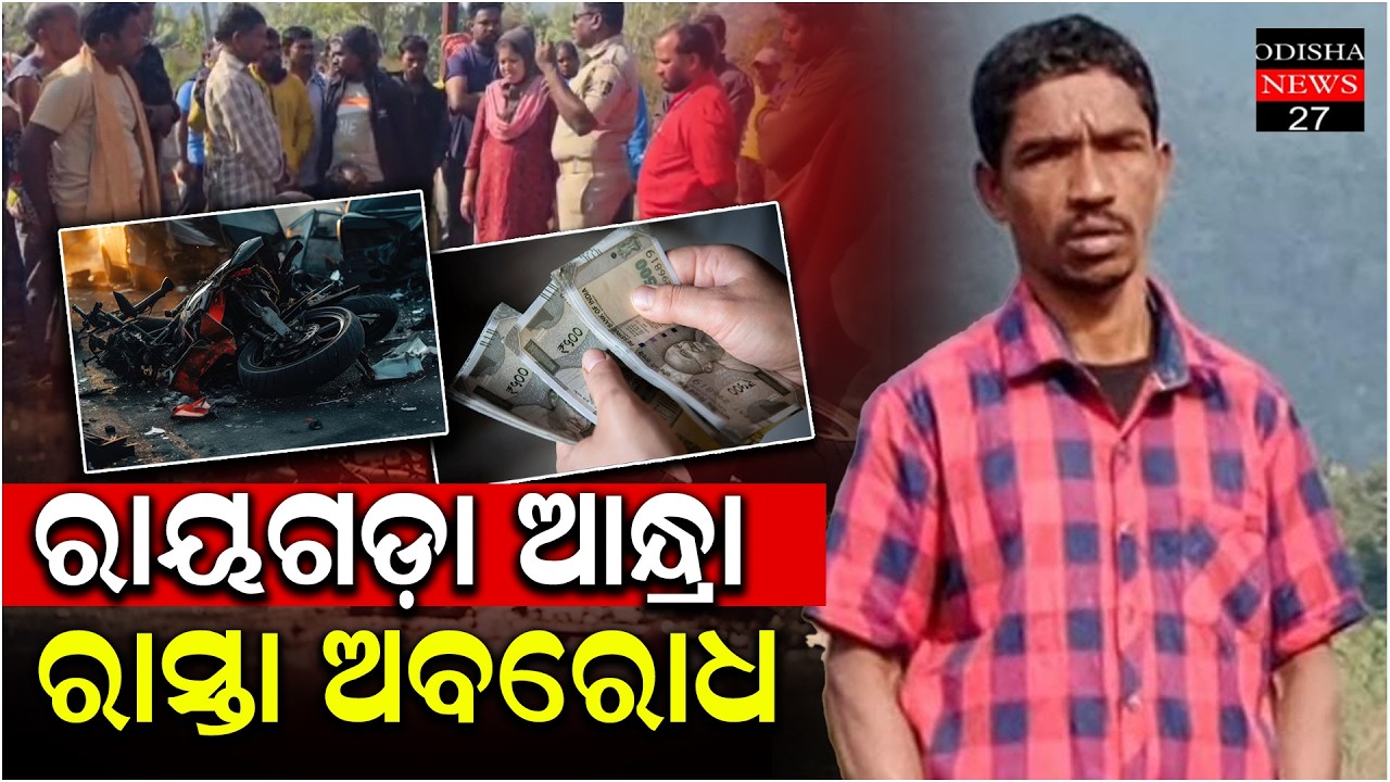 ଅଜଣା ବାଇକ ଧକ୍କାରେ ଯୁବକଙ୍କ ମୃତ୍ୟୁ;କ୍ଷତି ପୂରଣ ଦାବିରେ ରାସ୍ତା ଅବରୋଧ