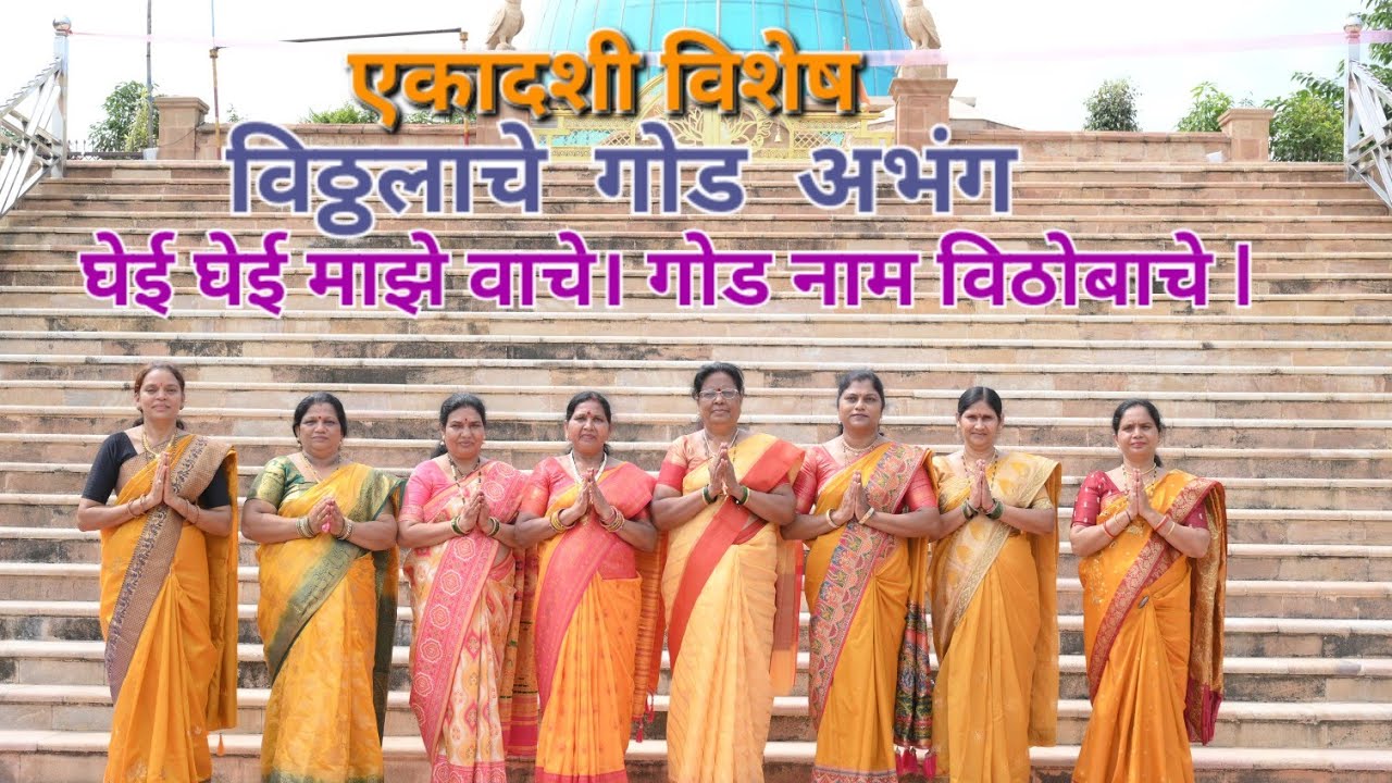 घेई घेई माझे वाचे। गोड नाम विठोबाचे l #vitthal #bhaktisong #bhajan