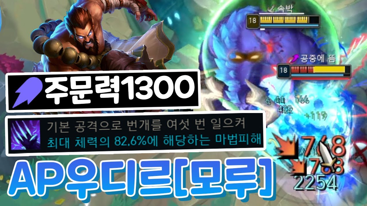 주문력1300 모루 우디르 QQ RR 최대체력 80% 대미지 ㄷㄷ; [아레나 4.0]