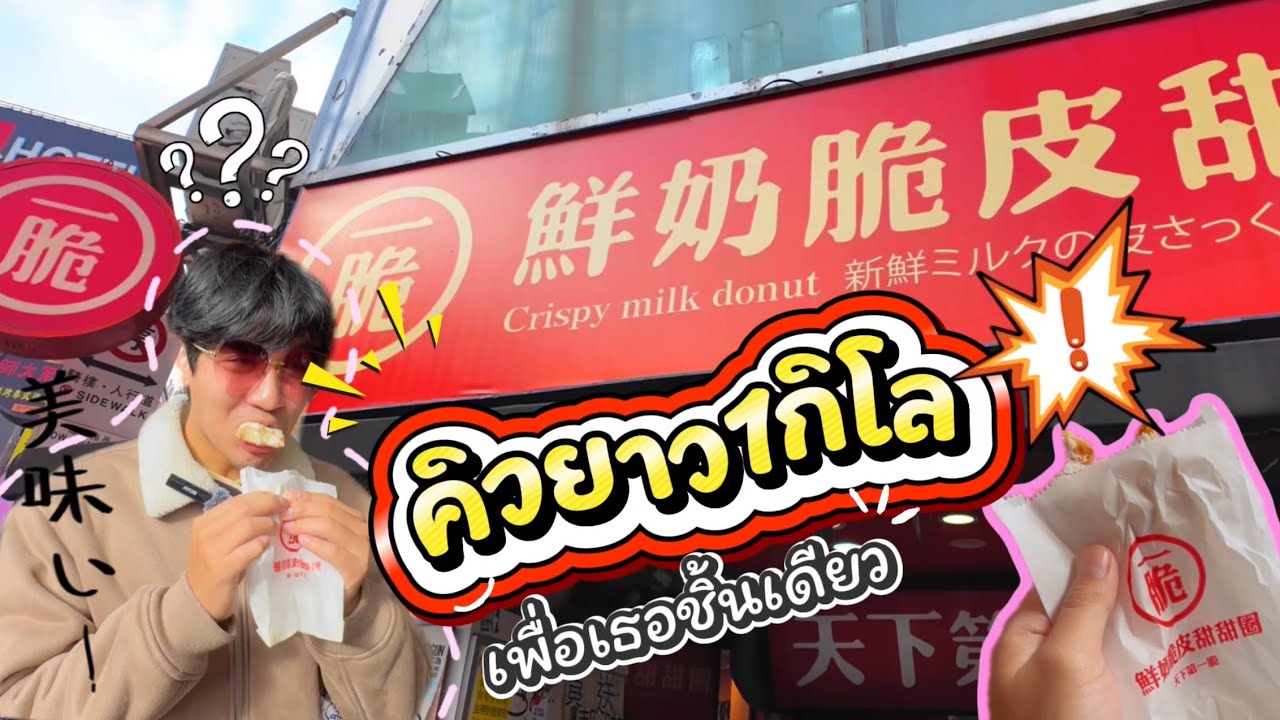 รอคิวยาว1กิโล เพื่อกินโดนัทไต้หวัน Crispy milk donut Ximending