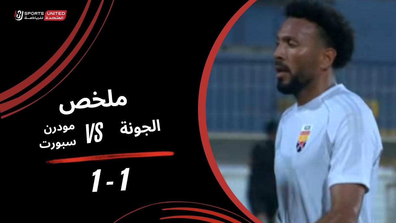ملخص مباراة الجونة  1 -1 مودرن سبورت (الجولة السابعة عشر) دوري نايل 2025-2026