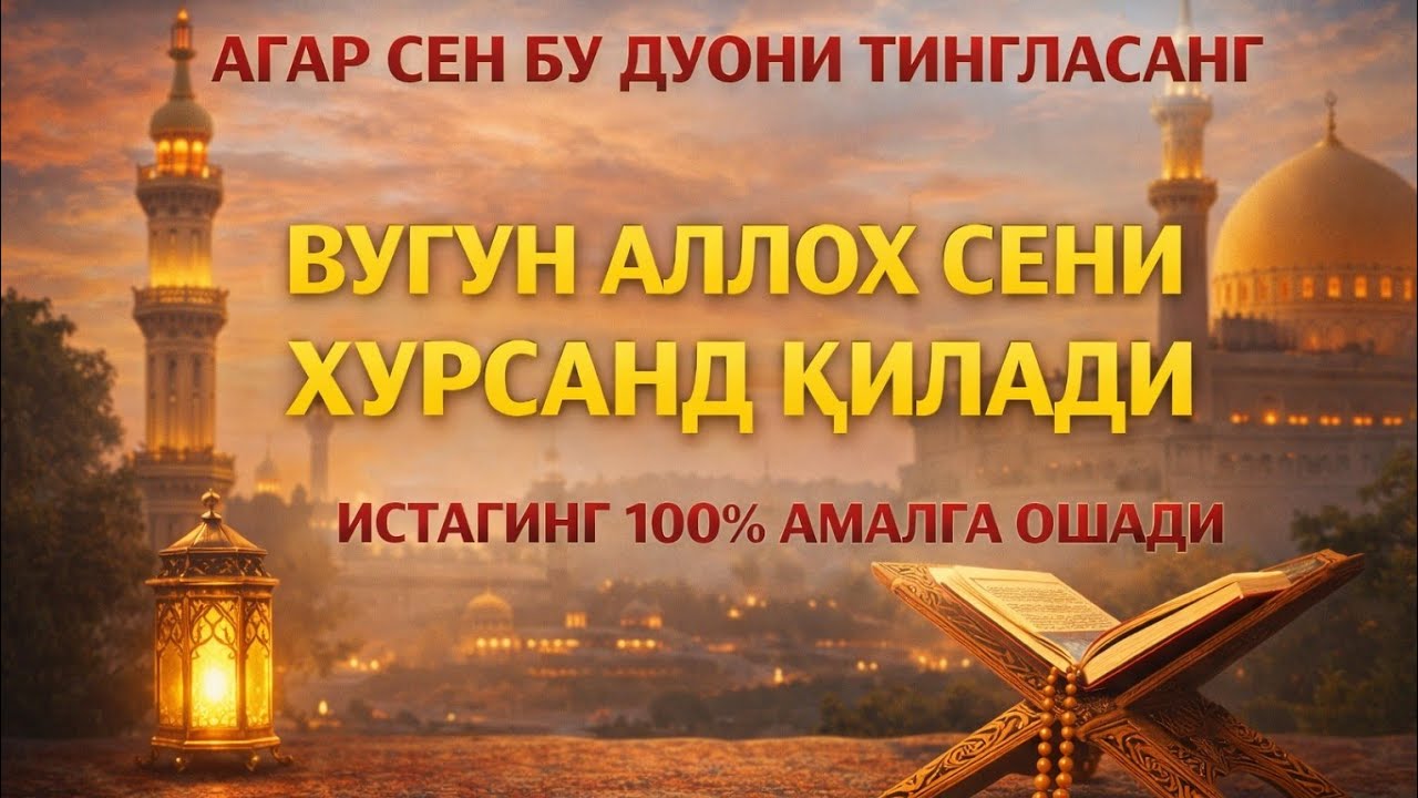 Бу дуони тингла — бугун Аллоҳ сени хурсанд қилади 🌸💖