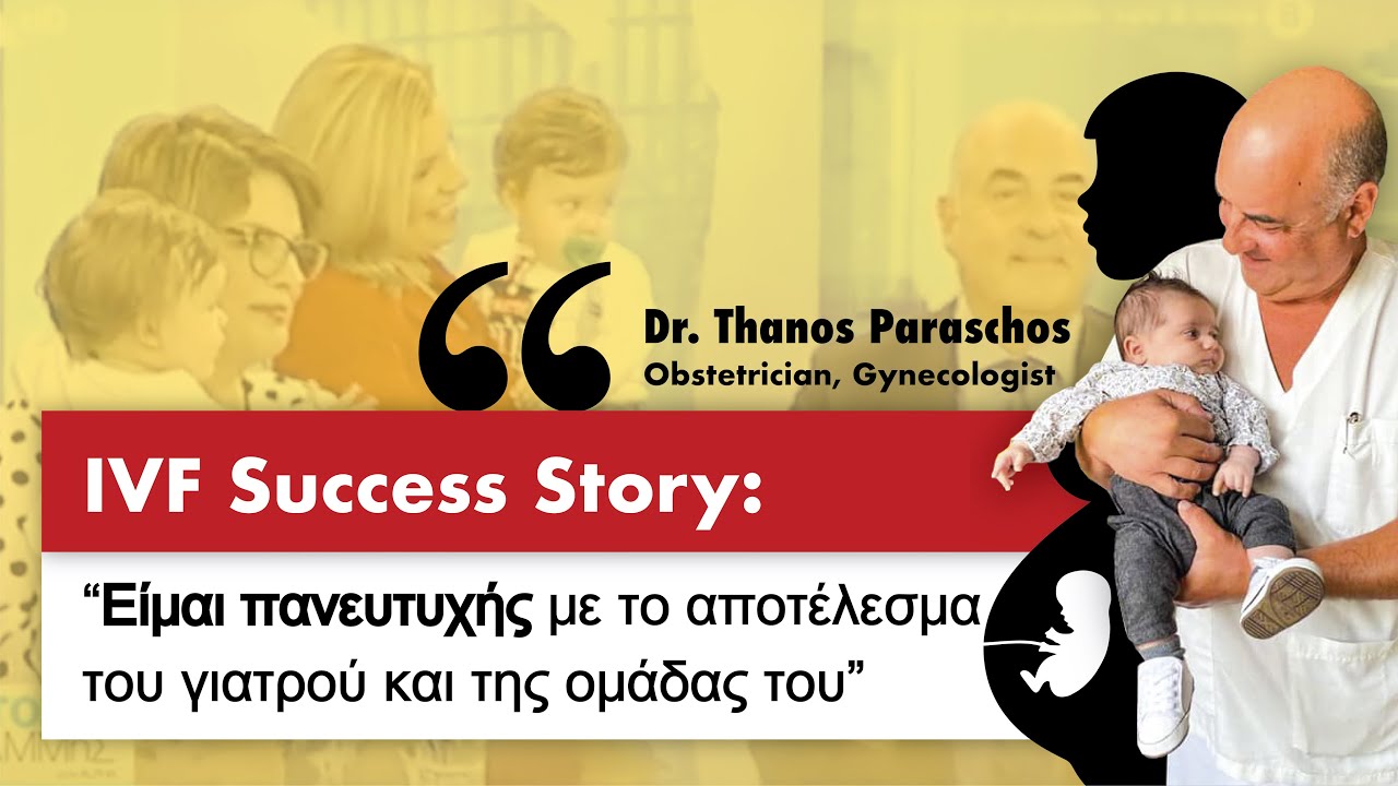 ✅ Επιτυχημένη ιστορία Εξωσωματικής - Δίδυμα με τον Δρ Παράσχο