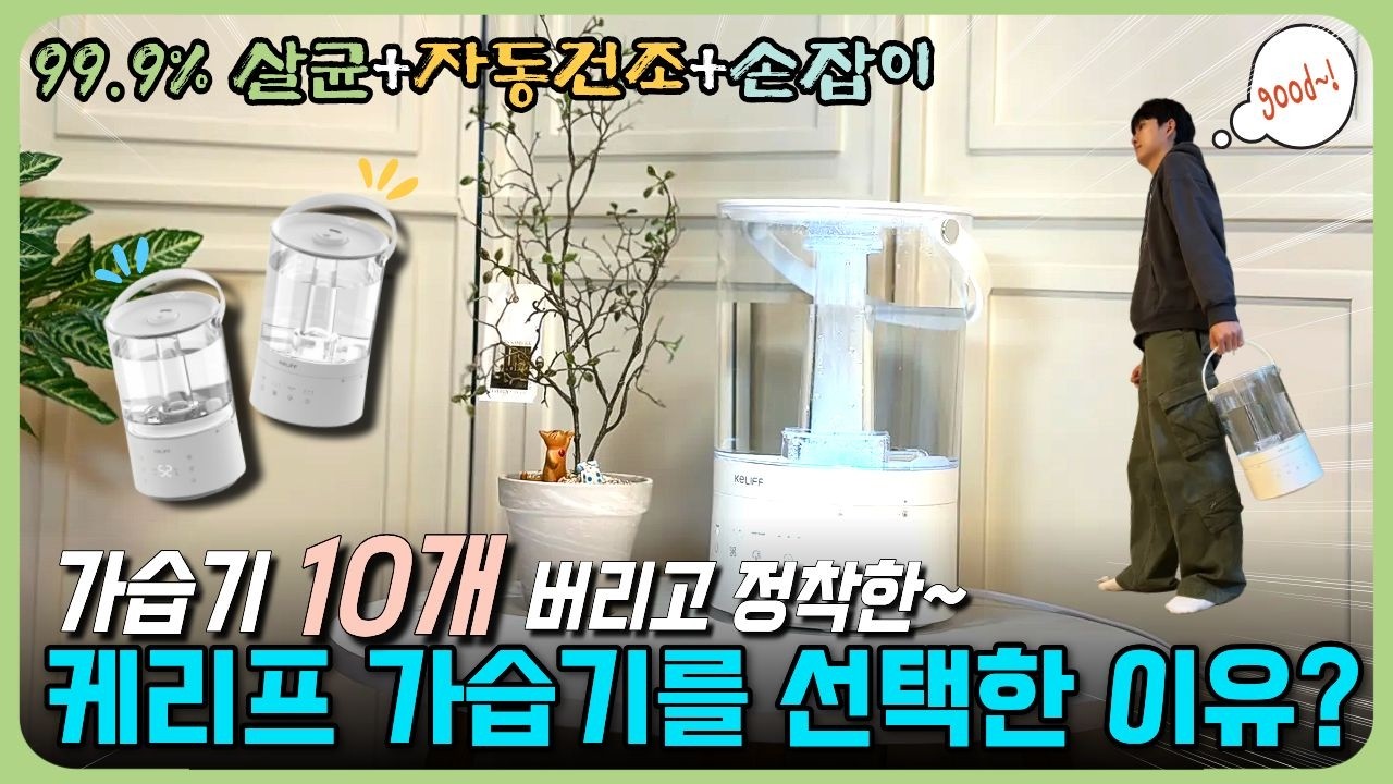 요즘 난리난 가습기 추천👍 케리프 가습기 자동건조+편리한 손잡이+uv가열살균+완전 분해+청소까지 쉬운 끝판왕 한달 실사용후기