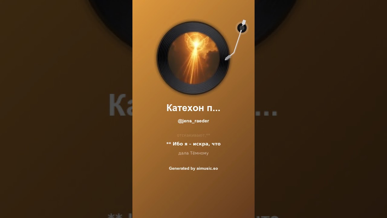 Катехон падает – Моё Божественное Ядро Katechon fällt – Göttlicher Kern