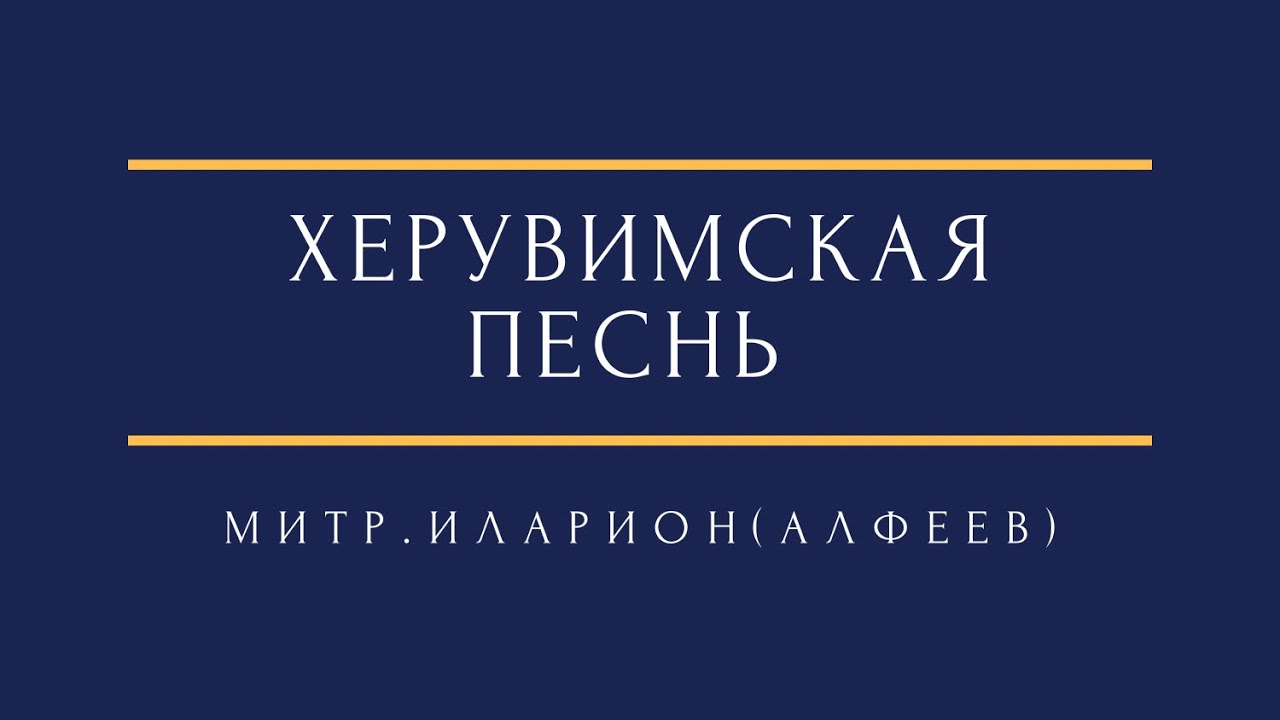 Митр. Иларион (Алфеев)  - Херувимская песнь metr. Hilarion Alfeyev - Cherubic hymn