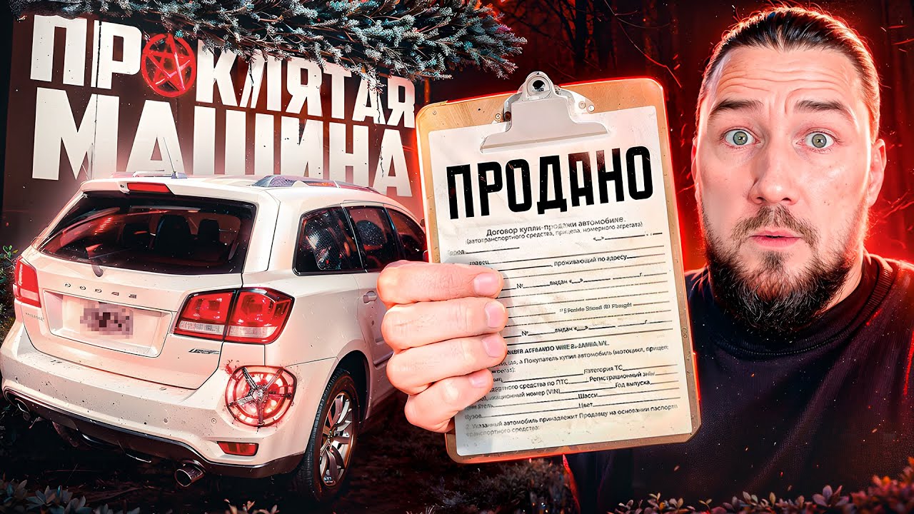 Финал истории «проклятого» авто! Dodge journey final