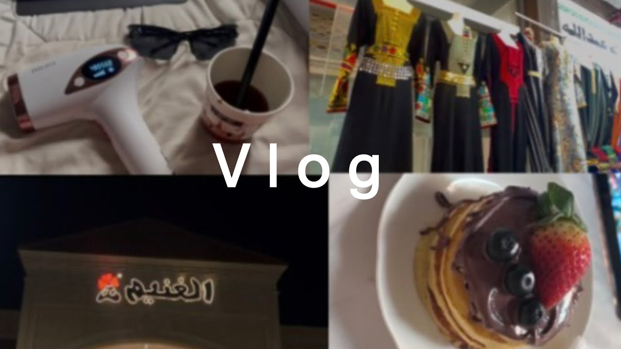 اقضوا معي فلوق يومين / لبس يوم تاسيس / وصفه بان كيك 🥞/رياضه 🏋🏼‍♀️/جلسة لليزر🪞🫧/ 