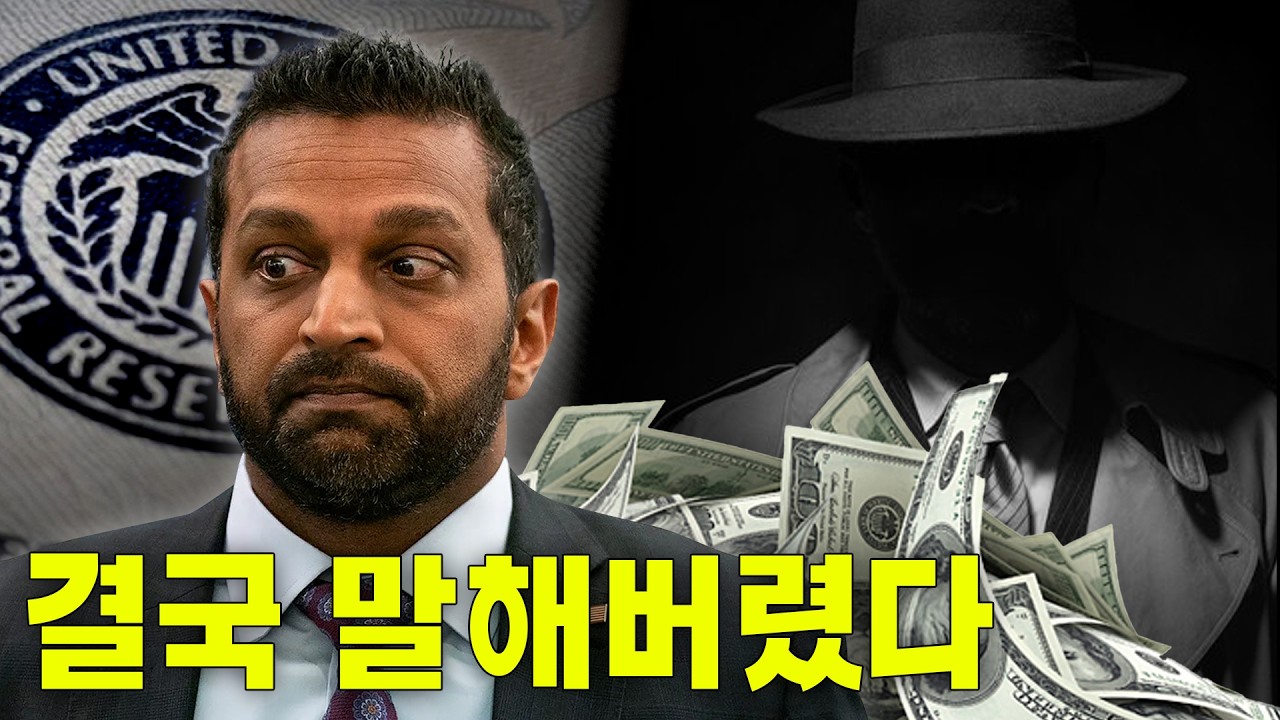 연준은 사기업? FBI국장 폭탄발언