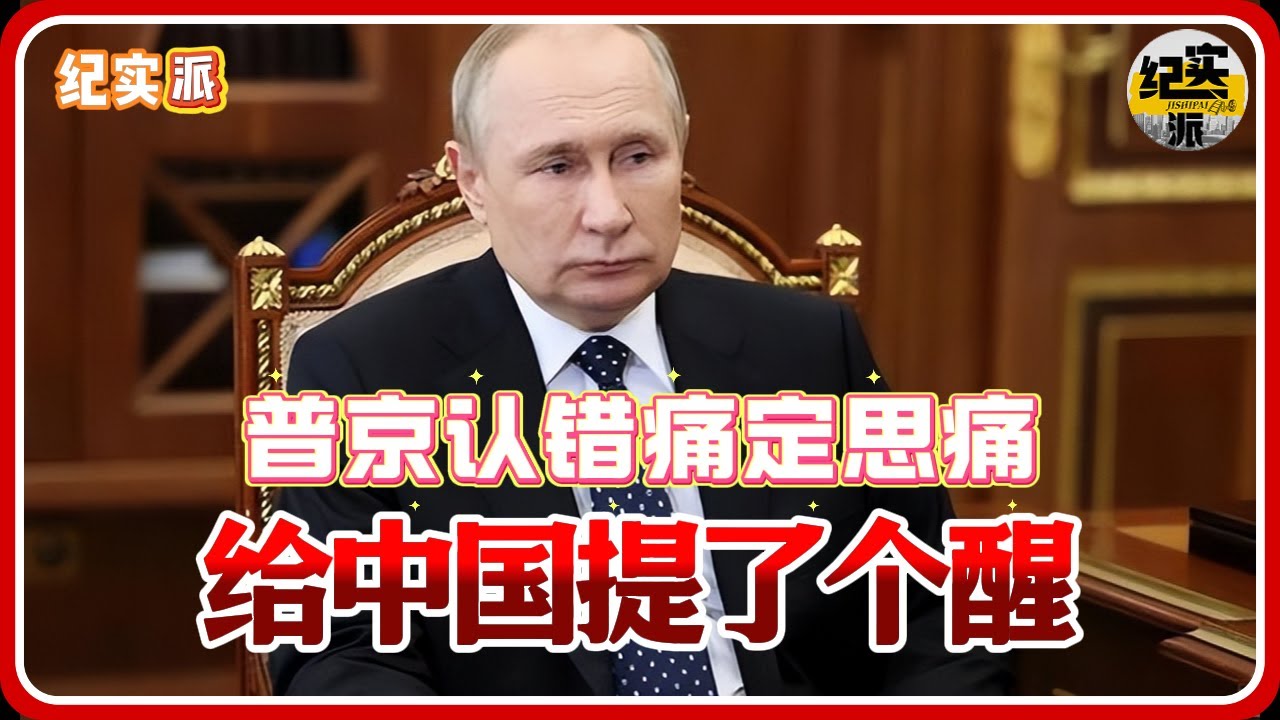普京认错痛定思痛，给中国提了个醒：收台战役想要打赢，必须先切断台岛补给线#推薦 #熱門 #經濟 #纪实 #时间 #历史 #文化 #聊天 #新闻
