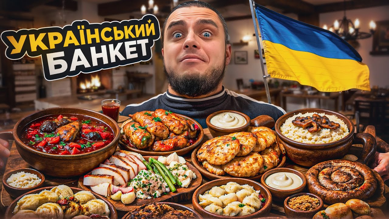 Український банкет | Велика дегустація традиційних страв