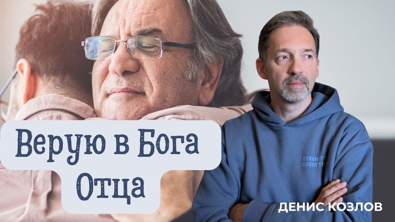 ДЕНИС КОЗЛОВ - ВЕРУЮ В БОГА ОТЦА